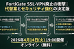 FortiGateにおけるSSL-VPN機能の廃止について