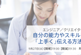 エンジニア・クリエイター向け 自分の能力やスキルを相手に「上手く」伝える方法とは！？