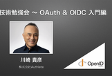 技術勉強会 〜 OAuth & OIDC 入門編