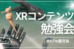 【#XRm鹿児島】XRコンテンツをつくってみる会 #18