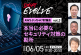 本当に必要なセキュリティ対策の勘所（AWSぶっちゃけ討論会vol.3 ）