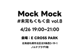 MockMockー未完もくもく会 #08