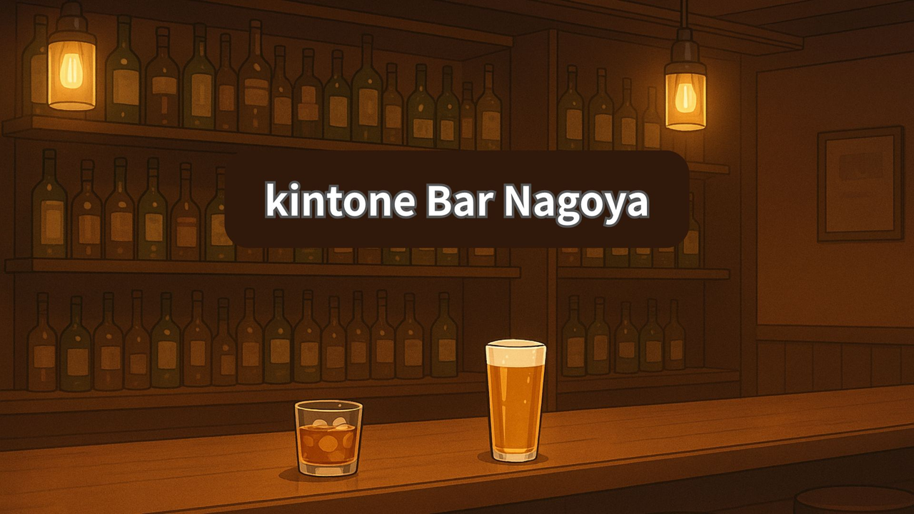 kintone Bar Nagoya (master はせがわ)