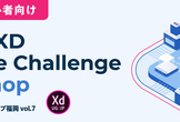 【UIデザイン初心者向け】Adobe XD Creative Challenge ワークショップ
