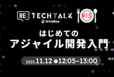 Re:TechTalk #15 はじめてのアジャイル開発入門