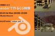 3DCG勉強会 vol.4 「Blender で作るCG映像」
