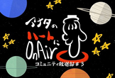 【オンライン】コミュニティ放送部#3