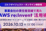 事業会社の責任者目線で見たAWS re:Invent 活用術