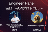 Engineer Panel vol.1 〜APIプロトコルの違いを学ぼう〜