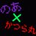のあ