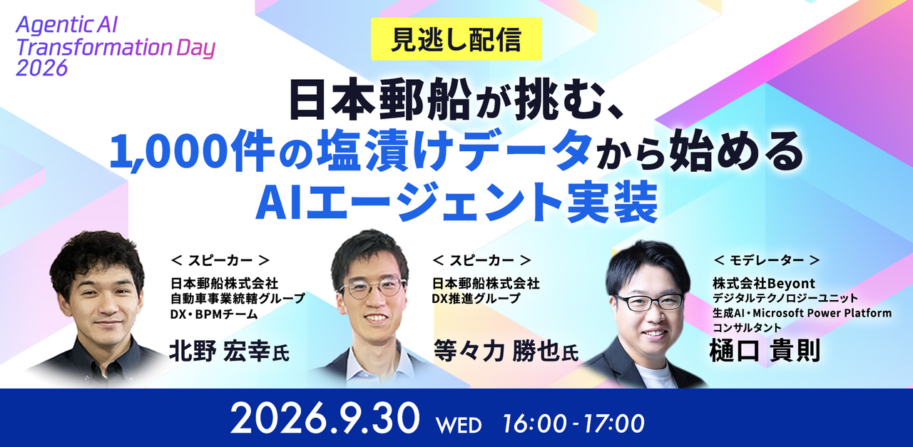 9/30(水)【見逃し配信】日本郵船が挑む、1,000件の塩漬けデータから始めるAIエージェント実装