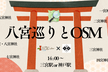 八宮巡りとOSM with 諸国・浪漫