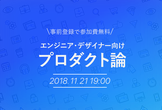 エンジニア・デザイナーのためのプロダクト論