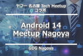 Android 14 Meetup Nagoya（ヤフー名古屋TechMeetup コラボ）