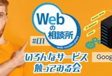 Webの相談所の「いろんなサービスを触ってみる会」- Google Domains - @ Zoom