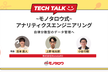 -モノタロウ式- アナリティクスエンジニアリング：自律分散型のデータ管理へ