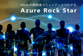 Azure Rock Star Community Day #2 - 年末年始はスキルアップ