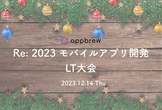 Re: 2023 モバイルアプリ開発 LT大会 #AppBrew