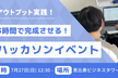 【2席追加】初心者歓迎！3時間ハッカソン！【懇親会つき】