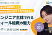 大阪のイケてる受託開発企業のエンジニアが語る：エンジニア主体で作るティール組織の魅力