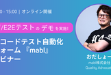 統合型ノーコードテスト自動化プラットフォーム 『mabl』ご紹介ウェビナー