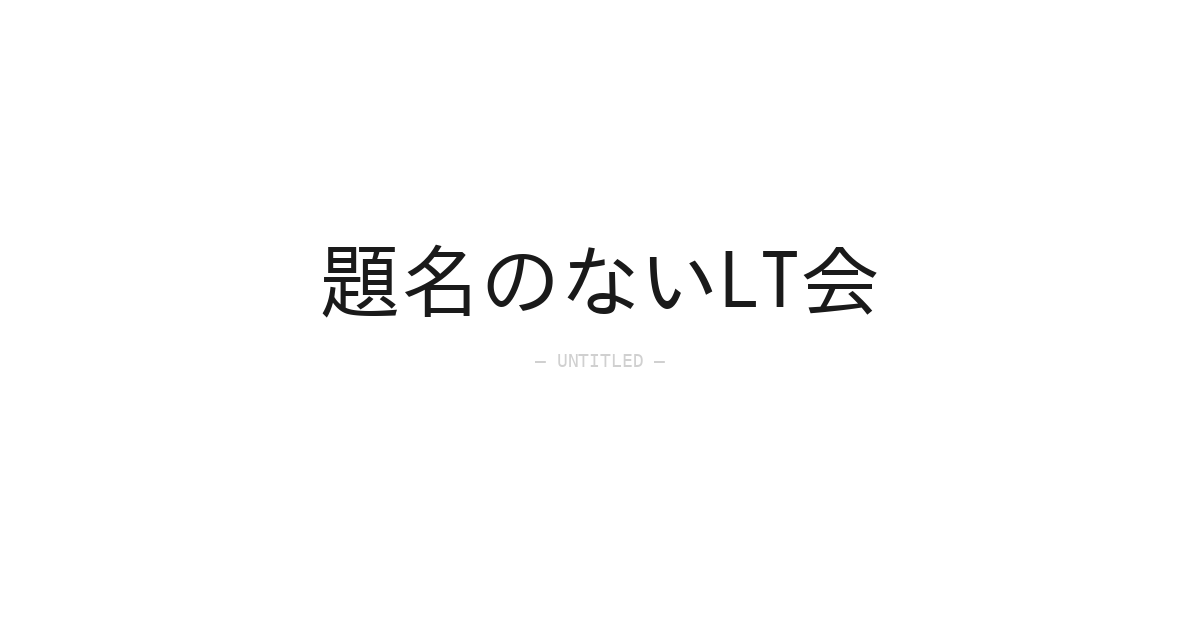 題名のないLT会 #1untitle meet up ＠福岡