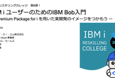 IBM i リスキリングカレッジ第6弾 IBM i ユーザーのためのIBM Bob入門