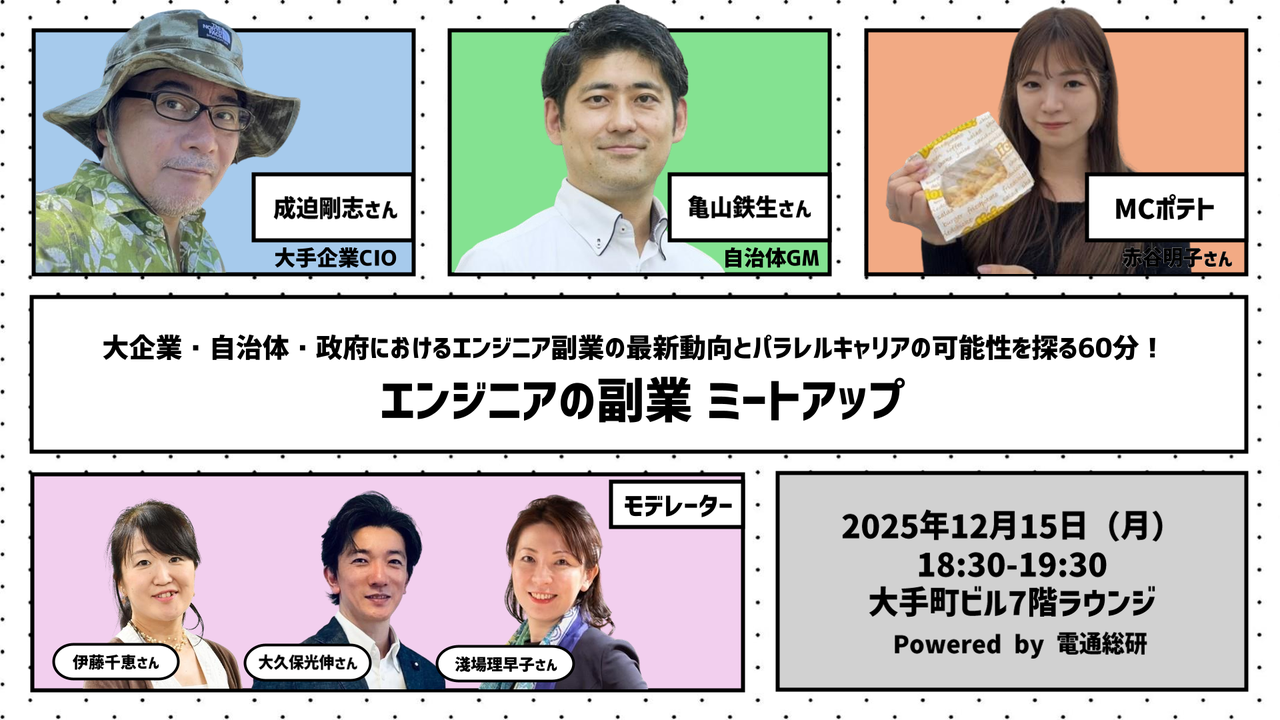 エンジニアの副業ミートアップ ― プロダクト思考のエンジニアが、境界を越えて活躍する時代 ―