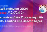 [誰でも参加OK!] AWS re:Invent 2024 recap サーバーレス ハンズオン