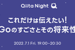 これだけは伝えたい！Goのすごさとその将来性