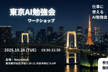 東京AI勉強会# 3 - 仕事に使えるAI勉強会(ワークショップ)