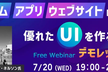 ゲーム、アプリ、ウェブサイト向けの優れたUIを作ろう！ 【デモレッスン】