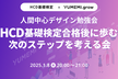 人間中心デザイン勉強会「HCD基礎検定合格後に歩む次のステップを考える会」
