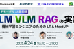 「マルチモーダル・LLM・VLM・RAGの実践」機械学習エンジニアのためのLT & MeetUp