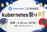Kubernetes祭り #1