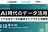 【増枠】AI時代のデータ活用 ── リアルなデータの面白さとツラミと可能性