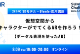 【 第二回 3Dモデル・Blender応用講座】仮想空間からキャラクターがでてくるARを作ろう！