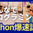 「らくらくPython塾 - 読むだけでマスター」出版記念「Pythonプログラミング爆速講座」