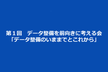 第１回　データ整備を前向きに考える会