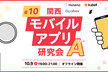 関西モバイルアプリ研究会A #10