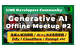 【成功事例/ツール/プロンプトetc】LINE DC Generative AI Meetup #2