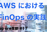 JAWS-UG SRE支部 #17 AWS における FinOps の実践〜お金は大事だよ〜