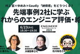 【村上 臣×ゆめみ×Gaudiy】これからのエンジニア評価・給与 ＃ECDW2023