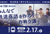 駒治鉄道×駅すぱあとpresents 鉄道開業150周年記念「みんなで鉄道落語を作ろう！ 作戦会議」