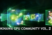 OKINAWA GPU Community vol.2