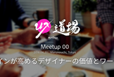 UX道場 Meetup 00「UXデザインが高めるデザイナーの価値とワークフロー」