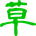 akaishikiso