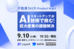 スタートアップがAI技術で挑む！巨大産業の課題解決〜不動産tech Product Night〜#2