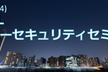 SC4Y ('24#4) HAISLサイバーセキュリティセミナー