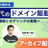 【アーカイブ配信中】顧客理解から始めるAI時代のドメイン駆動設計〜ユーザー理解とモデリングの実践〜